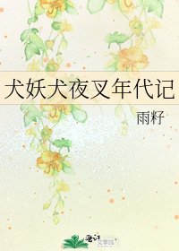 《犬妖犬夜叉年代記》