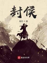 《封侯》