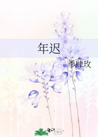 《年迟》