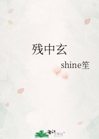 《残中玄》