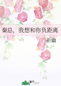 《秦總,我想和你負距離》