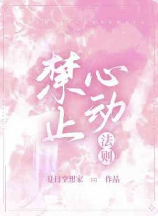 《禁止心动法则》