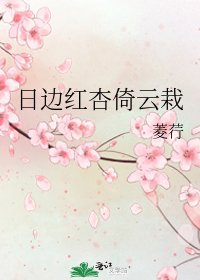 《日边红杏倚云栽》
