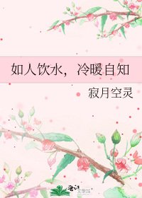 《如人饮水,冷暖自知》