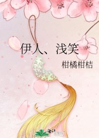 伊人、淺笑
