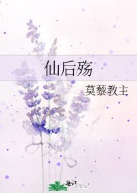 《仙后殤》
