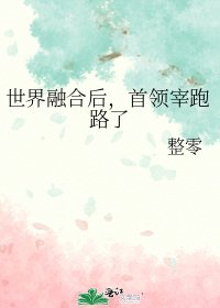 《(综漫同人)世界融合后,首领宰跑路了》