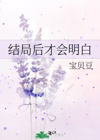 《结局后才会明白》