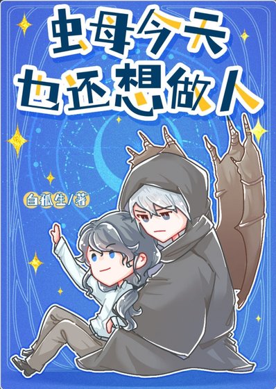 《蟲母今天也還想做人》