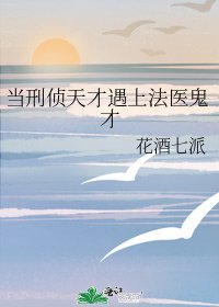 當刑偵天才遇上法醫鬼才