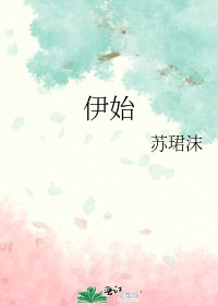 伊始