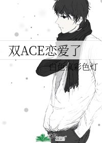 《双ACE恋爱了》