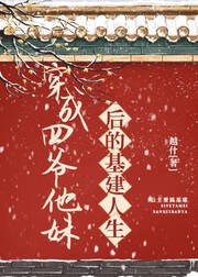 《穿成四爺他妹後的基建人生(清穿)》