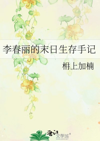 李春麗的末日生存手記