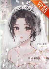 《和哭包白月光先婚后爱了》