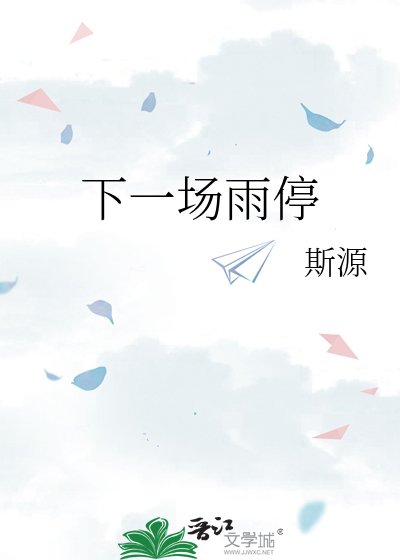 《下一场雨停》