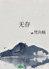 无存