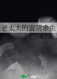 老太太的蠻荒求生