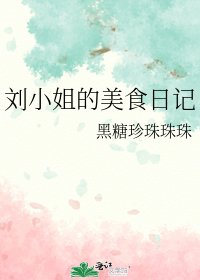 《刘小姐的美食日记》
