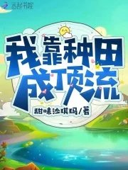 《我靠种田成顶流》