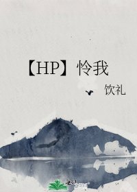 《【HP】怜我》