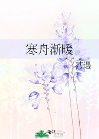 寒舟漸暖