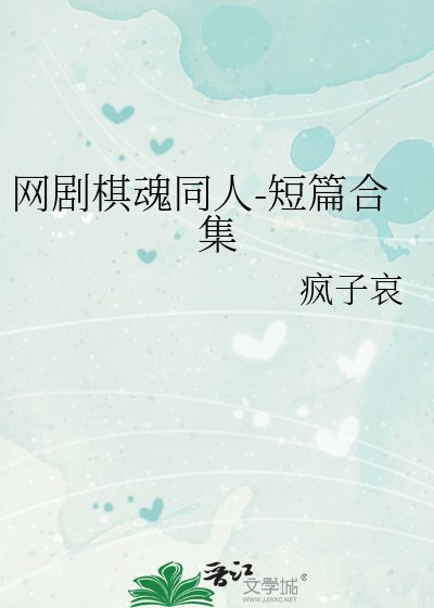 《网剧棋魂同人-短篇合集》