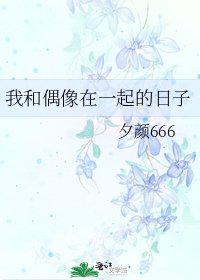 《我和偶像在一起的日子》