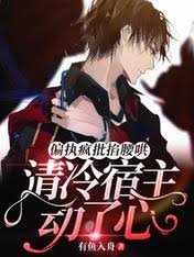 《偏執瘋批掐腰哄!清冷宿主動了心》