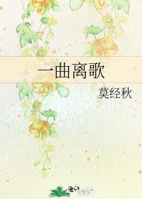 一曲离歌
