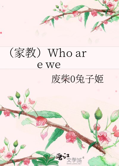 (家教)Who are we