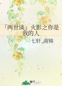 《「两世谈」火影之你是我的人》