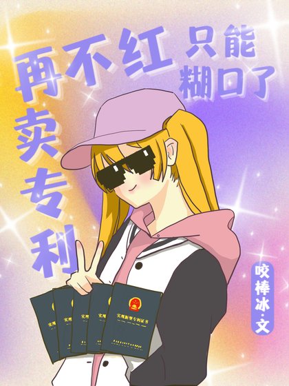 《我靠黑科技专利暴富了》