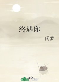 《終遇你》