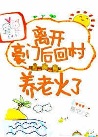 《离开豪门后回村养老火了》