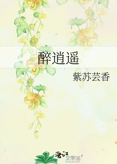 醉逍遥