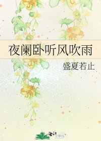 夜闌卧聽風吹雨