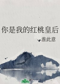 《你是我的红桃皇后》