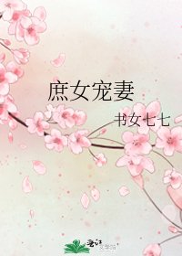 《庶女宠妻》