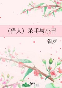 《(猎人)杀手与小丑》
