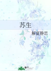苏生