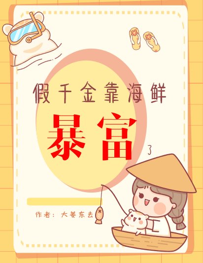 《假千金靠海鮮暴富了》