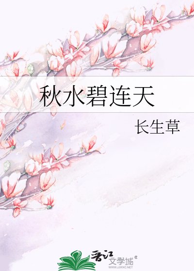 《秋水碧连天》