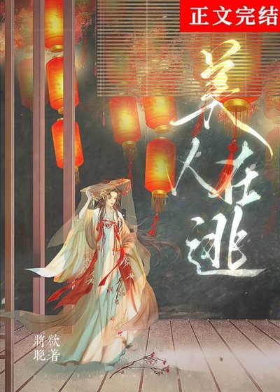 《美人在逃》
