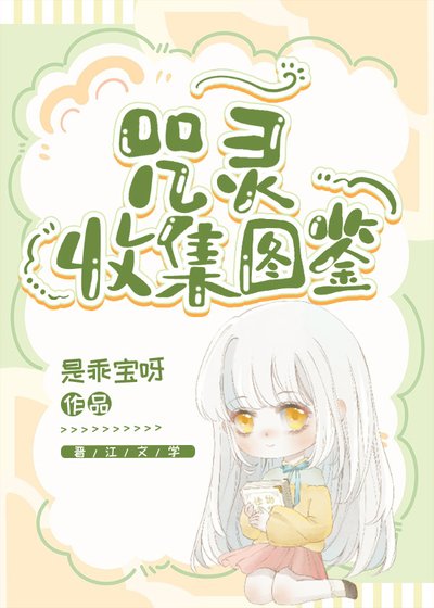 《(咒回同人)咒靈收集圖鑑》