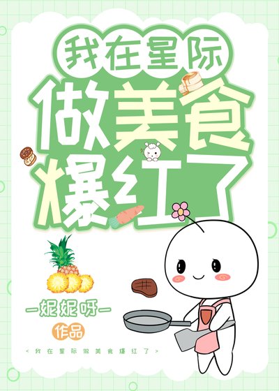 《在星际做美食爆红了》