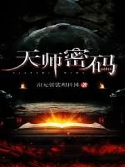 《天师密码》