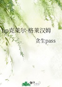 《hp克莱尔·格莱汉姆》