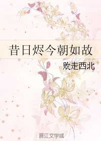 昔日燼今朝如故