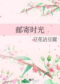 《邮寄时光》